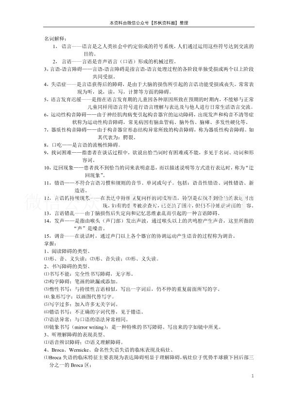 语言治疗学
